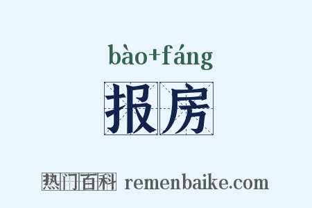 报房是什么意思的图片